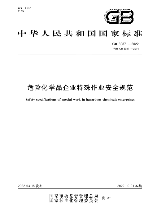 《危險(xiǎn)化學(xué)品企業(yè)特殊作業(yè)安全規(guī)范》（GB 30871-2022）